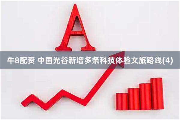 牛8配资 中国光谷新增多条科技体验文旅路线(4)